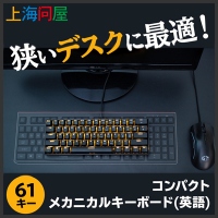 【上海問屋限定販売】ルックス　打鍵感　コンパクト　3拍子揃ったナイスなキーボード　61キー　コンパクトメカニカルキーボード　販売開始