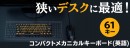 【上海問屋限定販売】ルックス　打鍵感　コンパクト　3拍子揃ったナイスなキーボード　61キー　コンパクトメカニカルキーボード　販売開始