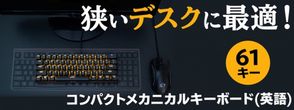 【上海問屋限定販売】ルックス　打鍵感　コンパクト　3拍子揃ったナイスなキーボード　61キー　コンパクトメカニカルキーボード　販売開始