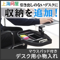 【上海問屋限定販売】引き出しのない机に収納スペースを実現　机上のスペースはそのまま　マウスパッド付きデスク用小物入れ　販売開始