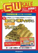 『GWセール』開催のお知らせ 超特価のセール品・お得なキャンペーンを多数ご用意いたしました