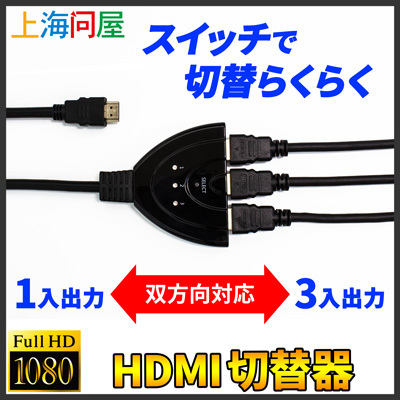 【上海問屋限定販売】3台のHDMIの入出力がスイッチでワンタッチ切り替え　1入出力・3入出力　双方向対応　フルHD 双方向対応 HDMI切替機　販売開始