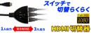 【上海問屋限定販売】3台のHDMIの入出力がスイッチでワンタッチ切り替え　1入出力・3入出力　双方向対応　フルHD 双方向対応 HDMI切替機　販売開始