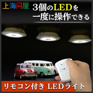 【上海問屋限定販売】3個のLEDライトをリモコン操作　キャンプでのテント内の照明など使い方いろいろ　リモコン付き　LEDライト　3個セット　販売開始