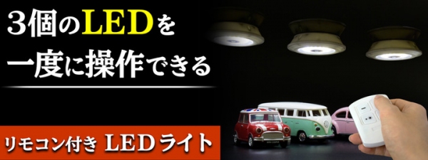 【上海問屋限定販売】3個のLEDライトをリモコン操作　キャンプでのテント内の照明など使い方いろいろ　リモコン付き　LEDライト　3個セット　販売開始