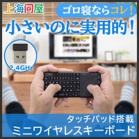 【上海問屋限定販売】ごろ寝マウスの決定版　タッチパッド搭載　ミニワイヤレスキーボード　販売開始