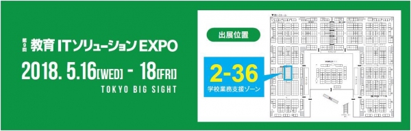 「第9回 教育ITソリューションEXPO」にSATTが出展　5月16日から3日間、学習管理・教育支援システムなどを展示