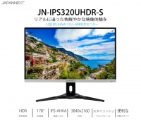 32型UHD(3840x2160)　ＨＤＲ対応液晶モニター 60Hz IPS-AHVAパネル「JN-IPS320UHDR-S」を発表