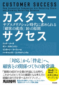 注目度が急上昇！　シリコンバレーで生まれたビジネス界の新たな大潮流、初の解説書『カスタマーサクセス』　出版のお知らせ