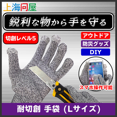 【上海問屋限定販売】アウトドアや防災グッズの必需品　鋭利な刃物から手を守る　スマホ操作対応 耐切創 手袋 販売開始