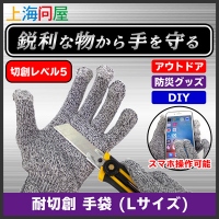 【上海問屋限定販売】アウトドアや防災グッズの必需品　鋭利な刃物から手を守る　スマホ操作対応 耐切創 手袋 販売開始