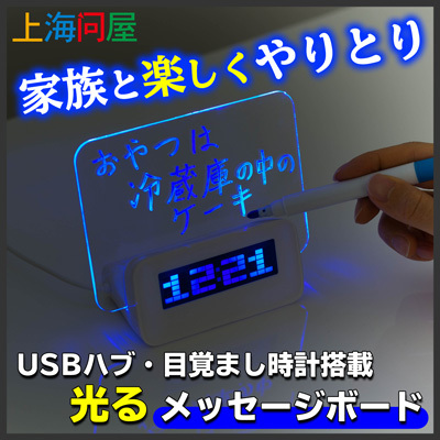 【上海問屋限定販売】光るメッセージボードつき目覚まし時計　販売開始