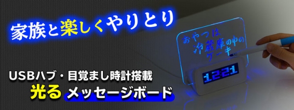 【上海問屋限定販売】光るメッセージボードつき目覚まし時計　販売開始