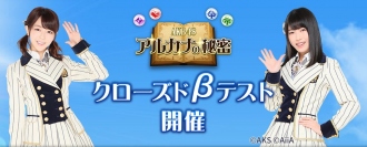 スマートフォン向けパズルゲーム「AKB48 アルカナの秘密」一足先にゲームを遊べるβテスター募集！！