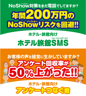 ノーショー対策に有効な「ホテル旅館SMS」、お客様・経営者・現場をつなぐ「アンケートつなぐ君」を「第96回全旅連全国大会（福岡）展示会」に出展