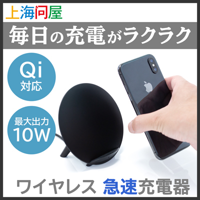 【上海問屋限定販売】Qi 対応のスマホを置くだけで急速充電　ワイヤレス急速充電器　販売開始