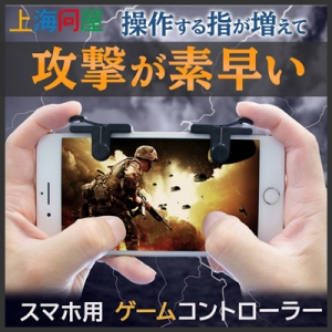 【上海問屋限定販売】あの人気のバトルロワイヤルゲームをもっと楽しもう　スマホ用　ゲームコントローラー　販売開始