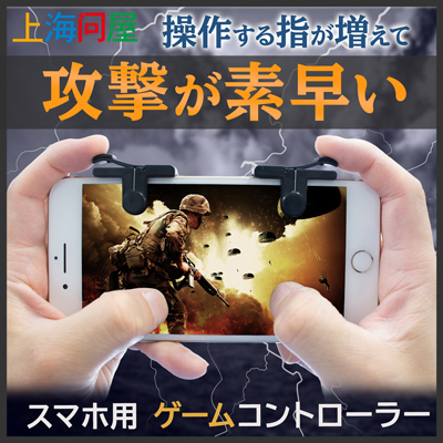 【上海問屋限定販売】あの人気のバトルロワイヤルゲームをもっと楽しもう　スマホ用　ゲームコントローラー　販売開始