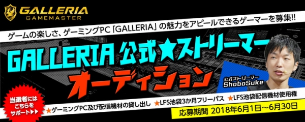 PCゲームが大好き！動画配信でもっとみんなに楽しさを伝えたい！ GALLERIA といっしょにesportsを盛り上げてくれるストリーマーを大募集