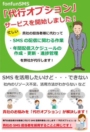 SMS（ショートメッセージ）配信サービス「fonfunSMS」、導入企業のSMS活用をサポートする代行オプションサービスを開始