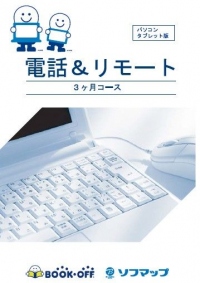 ブックオフでは東京・神奈川・山梨一部店舗で「ソフマップ 電話＆リモートサポートパッケージ版(3ヶ月コース)」を6/8に販売開始