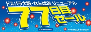 ドスパラ大阪なんば店『リニューアル77日目記念セール』開催のお知らせ　超特価の限定商品を多数ご用意