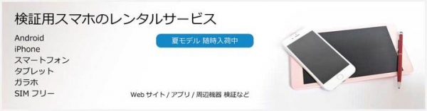 夏モデルが続々とリリースされるスマートフォン・携帯電話実機検証サービス提供のケータイラボラトリー、ご利用サービスの支払方法にクレジットカード決済を導入