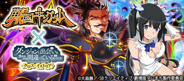 『戦国キングダム』、『ダンまち -クロス・イストリア-』とのコラボを実施！ コラボ限定キャラクターが登場！