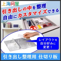 【上海問屋限定販売】あらゆる引き出しの中を自分の思い通りに整理する　引き出し整理用仕切り板　販売開始