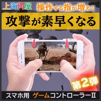 【上海問屋限定販売】あの人気のバトルロワイヤルゲームをもっともっと楽しむ第二弾　スマホ用　ゲームコントローラー２　販売開始