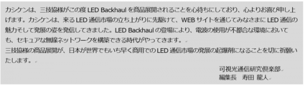 LED光でつながる！ 次世代の無線通信システム【LED Backhaul®】発売！