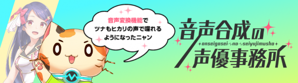 新機能「音声変換」が「音声合成の声優事務所」に登場！