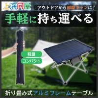 【上海問屋限定販売】軽量・コンパクトで手軽に持ち運べる『折り畳み式アルミフレームテーブル』　販売開始