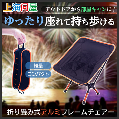 【上海問屋限定販売】軽量・コンパクトで手軽に持ち運べる『軽量・コンパクト 折り畳み式アルミフレームチェアー』販売開始