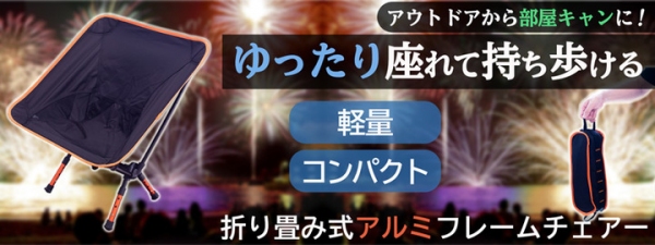 【上海問屋限定販売】軽量・コンパクトで手軽に持ち運べる『軽量・コンパクト 折り畳み式アルミフレームチェアー』販売開始