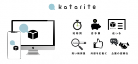 【B2B商品を応援する!】あたなの商品の「Katarite【カタリテ】」を公式オープン