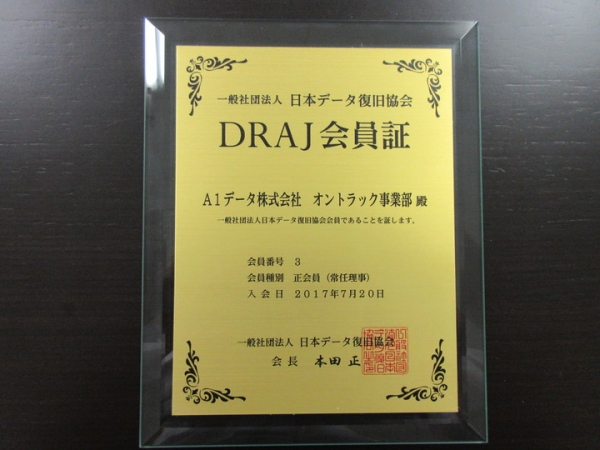 日本データ復旧協会（DRAJ）が第1回通常総会を開催！ Ａ１データ代表取締役社長の本田 正が会長挨拶を行い、3つの「基本方針」と3項目の「お約束」を宣言