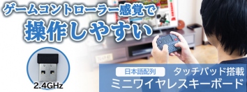 【上海問屋限定販売】ゲームコントローラー感覚で簡単操作　遊んでいるようにしか見えない『タッチパッド搭載 2.4ＧＨｚ ミニワイヤレスキーボード』販売開始