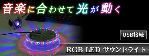 【上海問屋限定販売】音楽に合わせて光が動く RGB LED サウンドライト販売開始