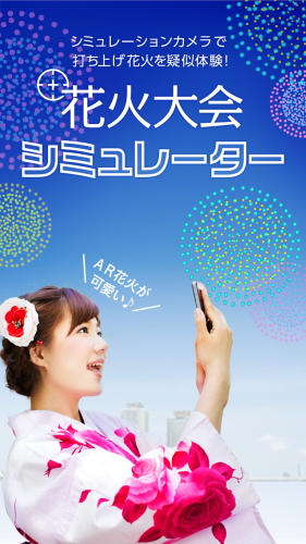 「位置情報×AR」で花火大会をシミュレーション。ベストポジションで“インスタ映え”を撮影しよう！