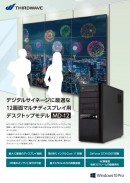 最大12画面同時表示可能なデジタルサイネージ向けPCを発売