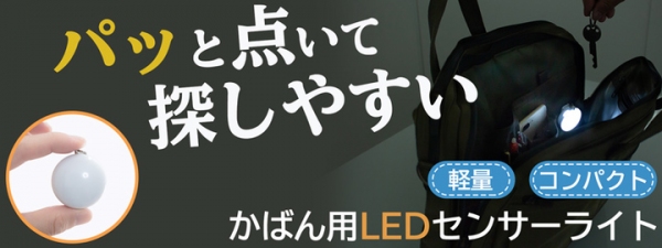 【上海問屋限定販売】 暗くて見えづらいカバンの中のモノを探すのに便利 センサーが反応して自動で点灯 小型LEDセンサーライト　販売開始