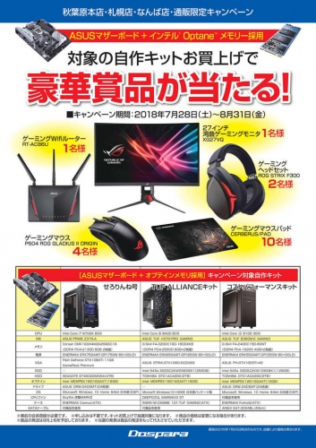 ドスパラ×ASUSコラボレーションイベント記念　対象の自作パソコンキットご購入で豪華賞品が当たるキャンペーンを開始