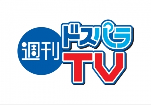 祝『週刊ドスパラTV 100回記念スペシャル』を公開生放送　観覧希望の40名様を抽選でご招待　超豪華シークレットゲストも登場