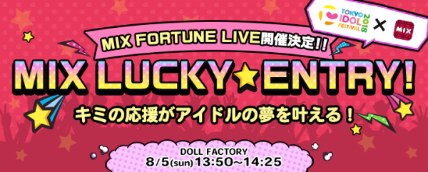 「TOKYO IDOL FESTIVAL 2018」に追加出演できる特別企画をアイドル応援アプリ「MIX」内で開催中！