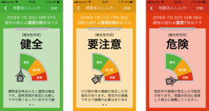 地震時に住宅の健康診断ができる！ 無料アプリ「地震あんしんカルテ」をリリース ～地震による建物の揺れを計測し、安全性をわかりやすく３段階で表示～