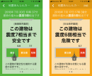 地震時に住宅の健康診断ができる！ 無料アプリ「地震あんしんカルテ」をリリース ～地震による建物の揺れを計測し、安全性をわかりやすく３段階で表示～