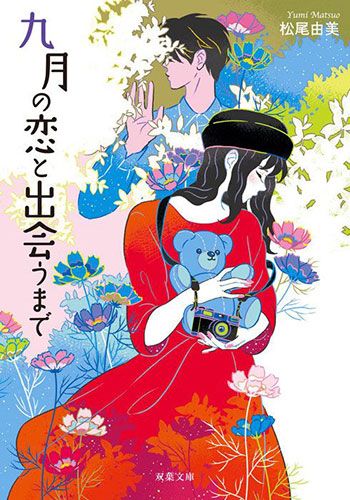 高橋一生＆川口春奈W主演映画『九月の恋と出会うまで』「めちゃコミ」にて双葉社KoiYui(恋結)レーベルよりコミカライズ版独占先行配信スタート！