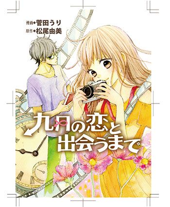 高橋一生＆川口春奈W主演映画『九月の恋と出会うまで』「めちゃコミ」にて双葉社KoiYui(恋結)レーベルよりコミカライズ版独占先行配信スタート！