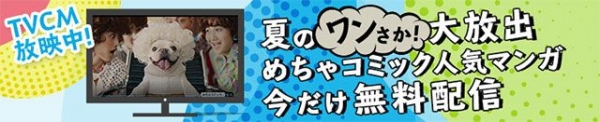 「めちゃコミック（めちゃコミ）」の新テレビCMを放映開始！